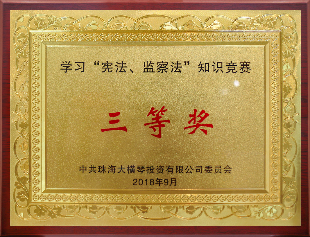 學(xué)習(xí)“憲法、監(jiān)察法”知識(shí)競(jìng)賽<br/>三等獎(jiǎng)